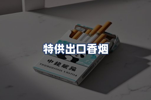 特供出口香烟